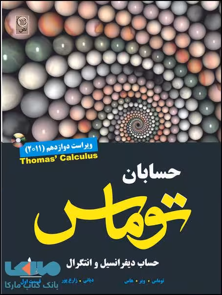 حسابان توماس جلد اول قسمت اول نشر نص