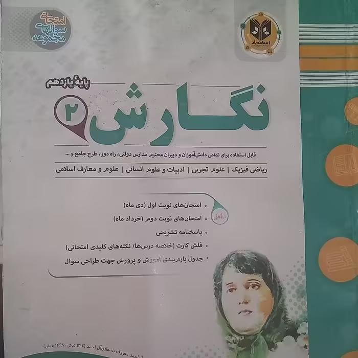 کتاب نگارش پایه یازدهم امتحانت اثر جمعی از نویسندگان انتشارات اسفندیار