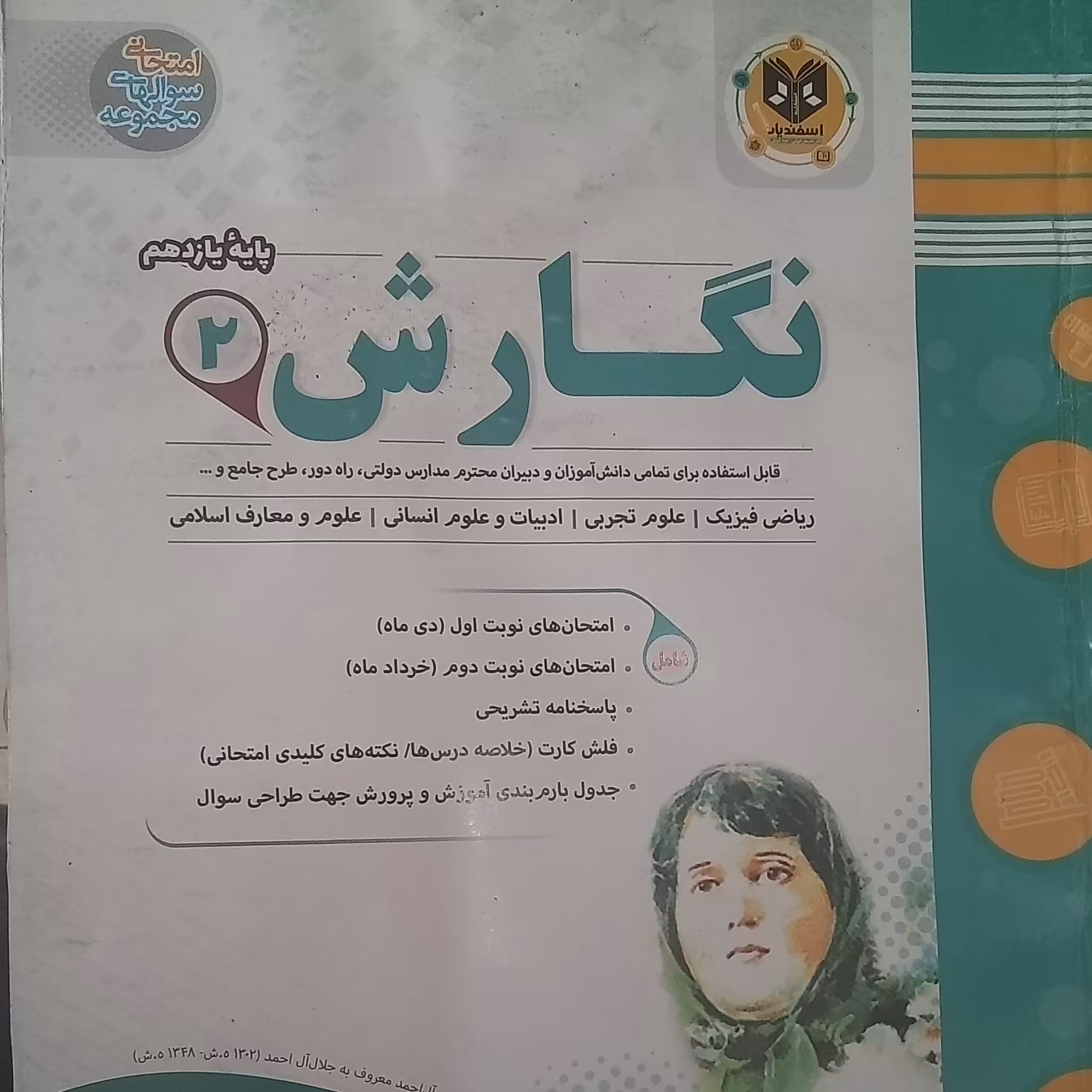 کتاب نگارش پایه یازدهم امتحانت اثر جمعی از نویسندگان انتشارات اسفندیار