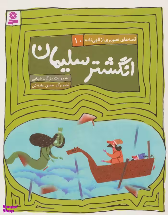کتاب قصه های تصویری از الهی نامه 10: انگشتر سلیمان اثر مژگان شیخی انتشارات قدیانی