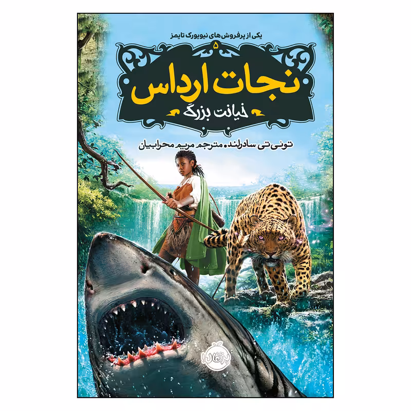کتاب نجات ارداس 5 خیانت بزرگ اثر توئی سادرلند انتشارات پرتقال