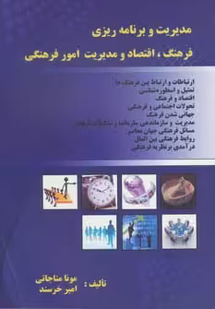 کتاب مدیریت و برنامه ریزی فرهنگ اقتصاد و مدیریت امور فرهنگی