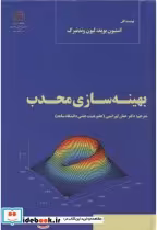 قیمت و خرید کتاب بهینه سازی محدب اثر استیون بوید | ایده بوک