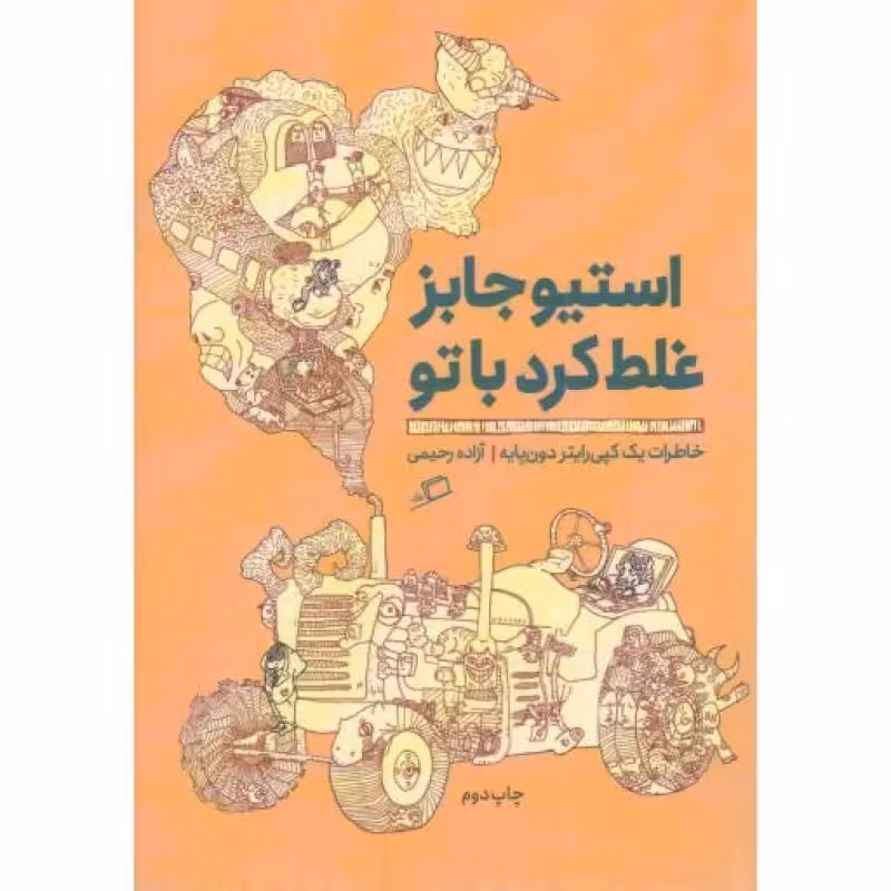 استیو جابز غلط کرد با تو - تجربه محیط کار 03 (خاطرات یک کپی رایتر دون پایه)