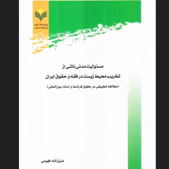 مسئولیت مدنی ناشی از تخریب محیط زیست در فقه و حقوق ایران مطالعه تطبیقی