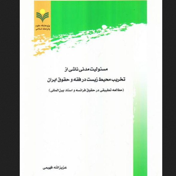 مسئولیت مدنی ناشی از تخریب محیط زیست در فقه و حقوق ایران مطالعه تطبیقی