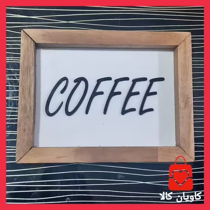 تابلو چوبی مستطیل دیواری کافی  Coffee کد1002