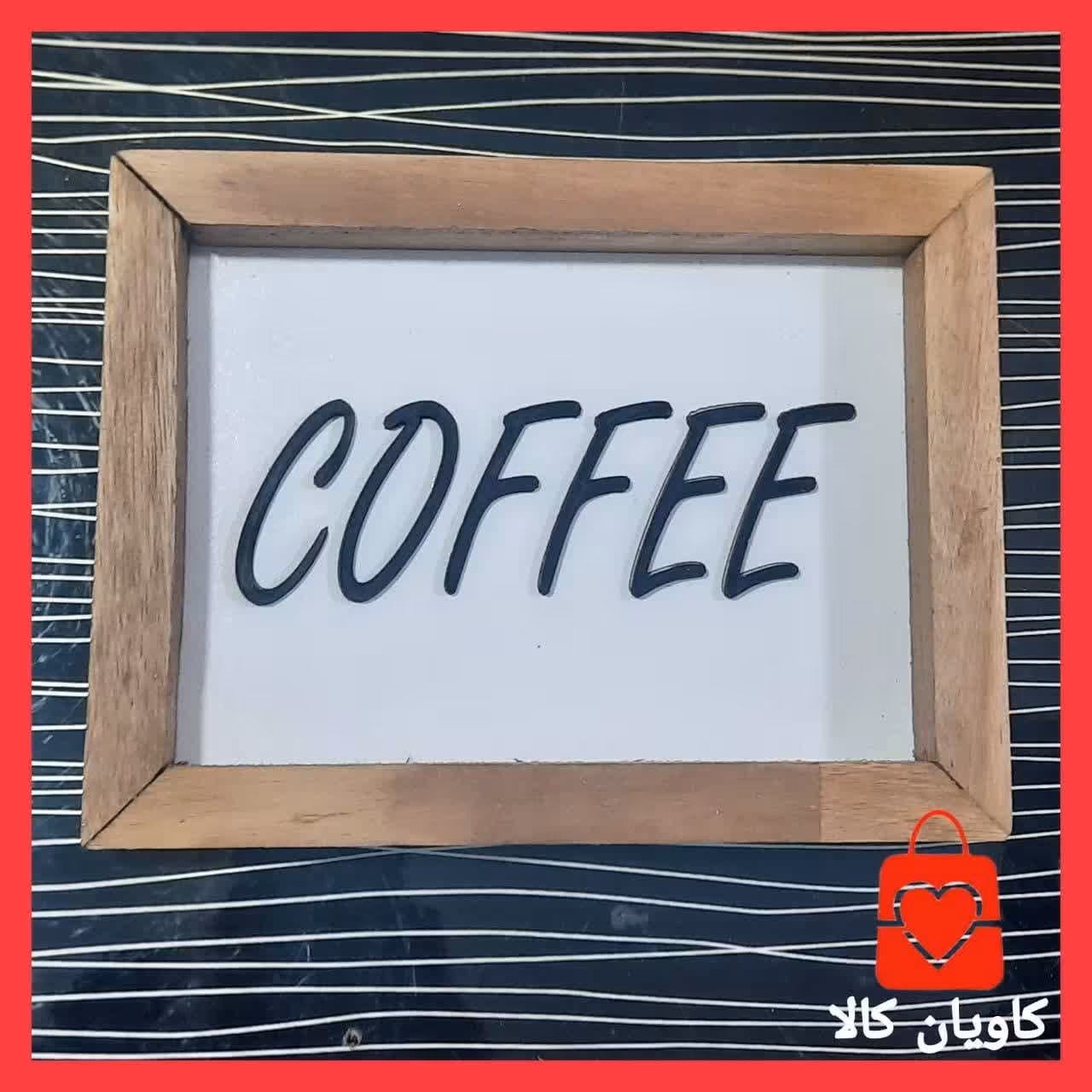 تابلو چوبی مستطیل دیواری کافی  Coffee کد1002