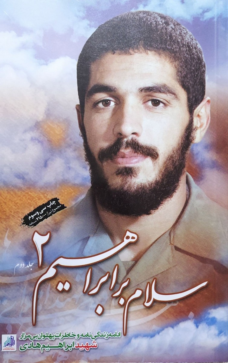 کتاب سلام بر ابراهیم (جلد 2)