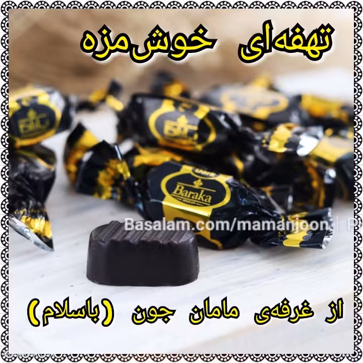 شکلات تلخ پذیرایی 450 گرمی باراکا ( 3 تا بخر اشانتیون ببر )