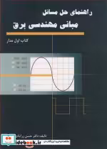 خرید کتاب راهنمای حل مسایل مبانی مهندسی برق کتاب اول مدار | ایده بوک