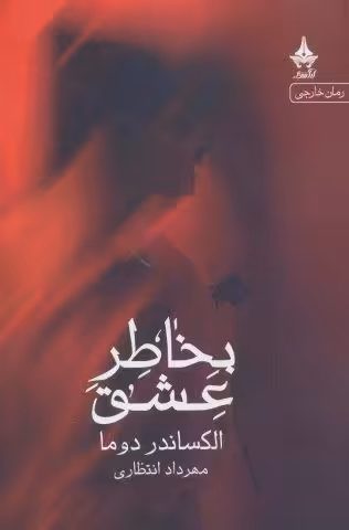 بخاطر عشق