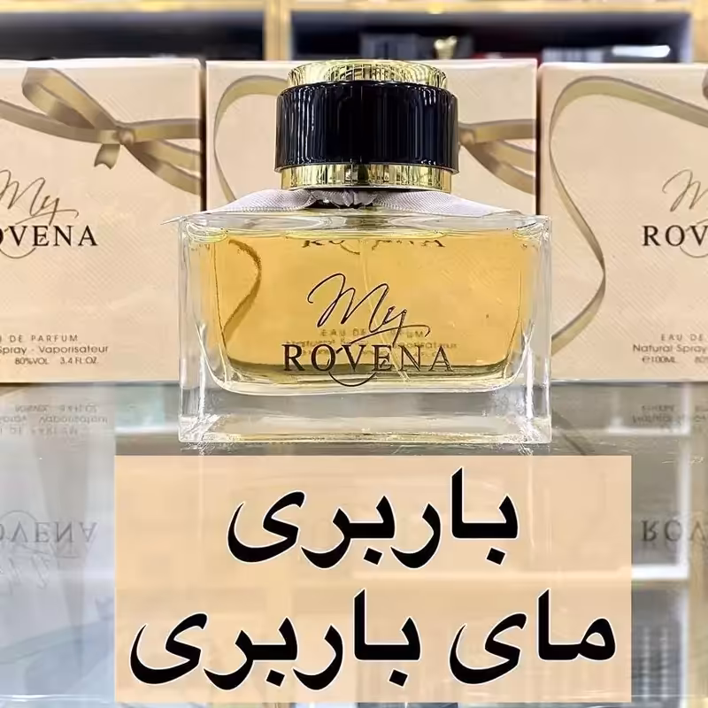 ادکلن باربری مای باربری برند روونا