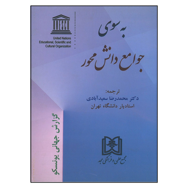 کتاب به سوی جوامع دانش محور اثر محمدرضا سعید آبادی انتشارت مجمع علمی و فرهنگی مجد