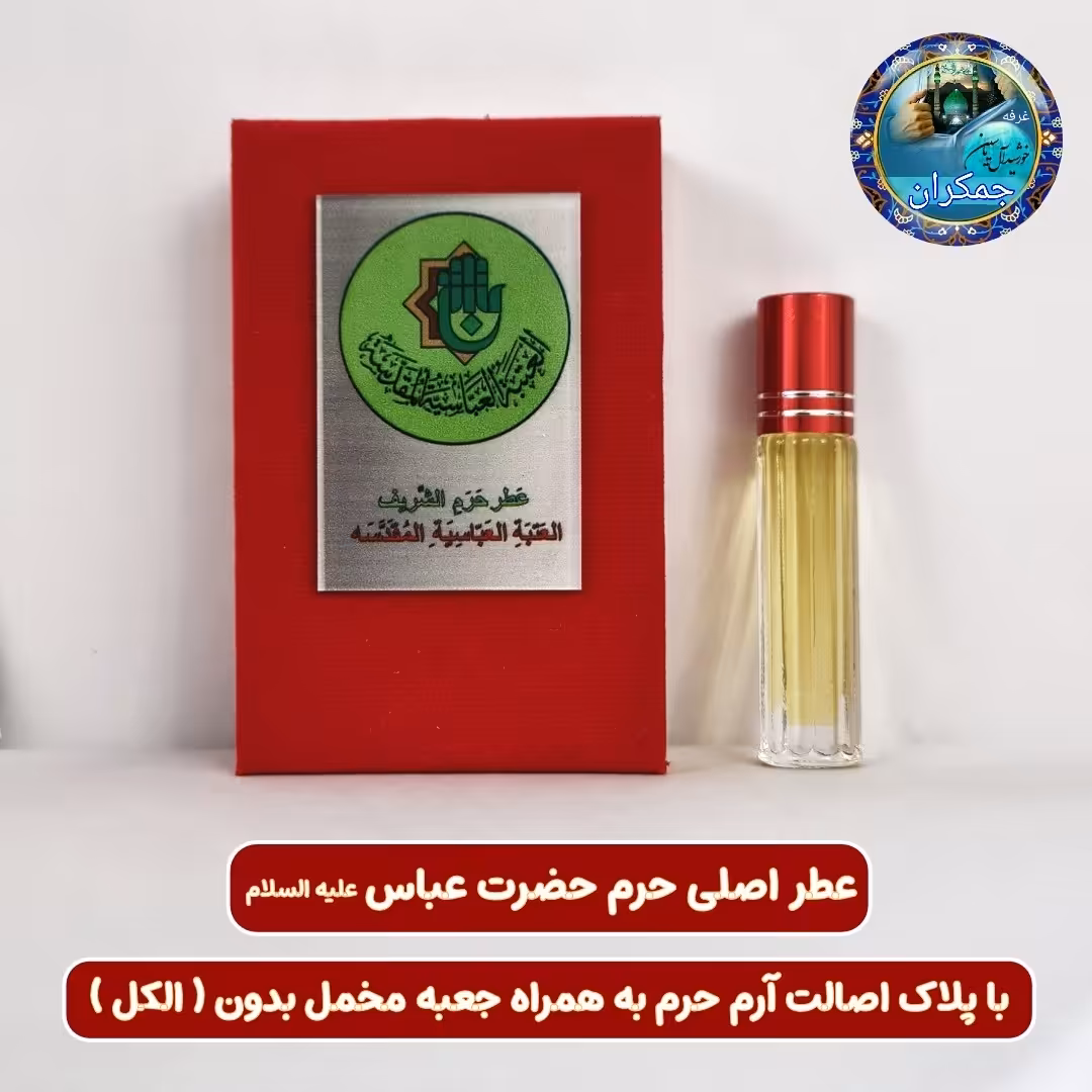 عطر کربلا حرم حضرت عباس 100 درصد اصلی (متبرکات کربلا امام حسین محصول جدید جمکران خورشیدآل یاسین )