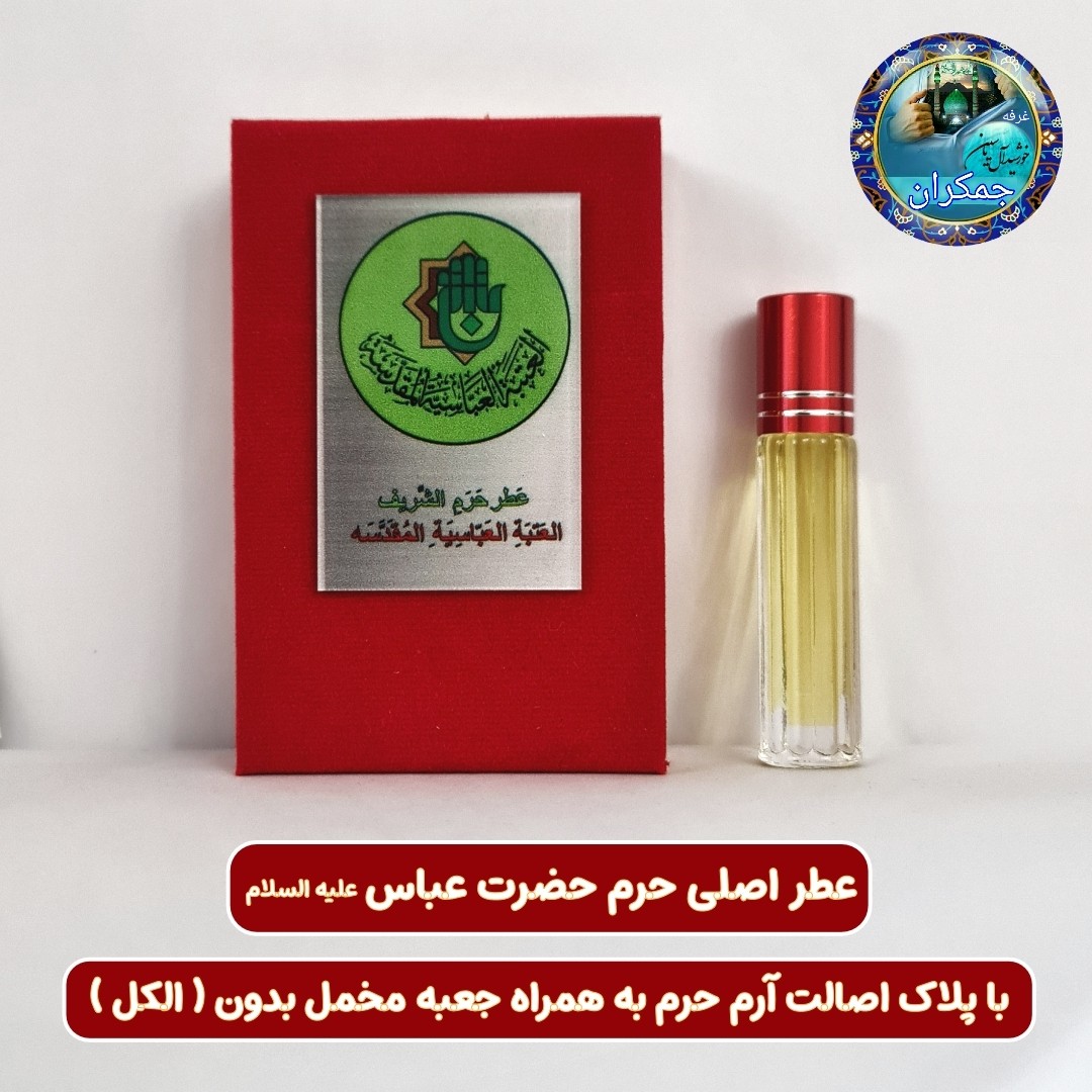 عطر کربلا حرم حضرت عباس 100 درصد اصلی (متبرکات کربلا امام حسین محصول جدید جمکران خورشیدآل یاسین )