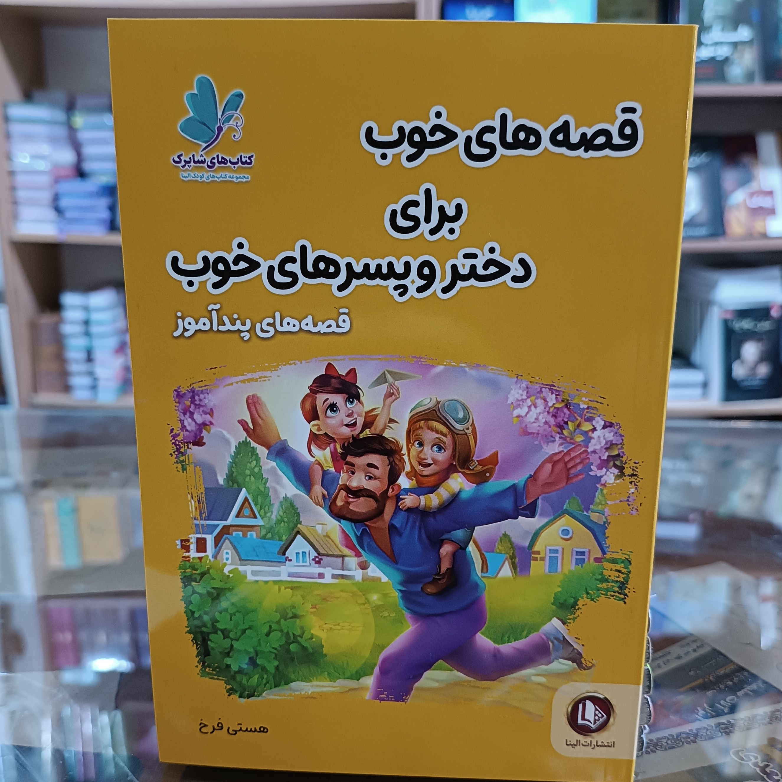 کتاب قصه های خوب برای دختر و پسرهای خوب ، نویسنده هستی فرح بخش ، چاپ جدید