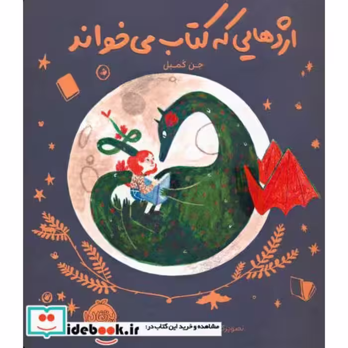 کتاب اژدهایی که کتاب می خواند