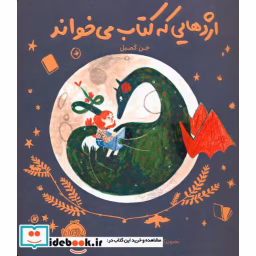 کتاب اژدهایی که کتاب می خواند