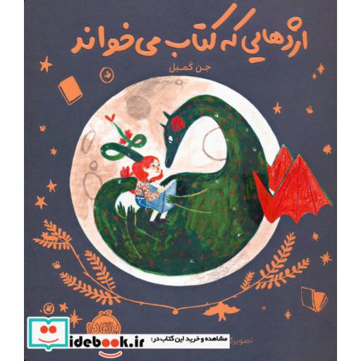 کتاب اژدهایی که کتاب می خواند