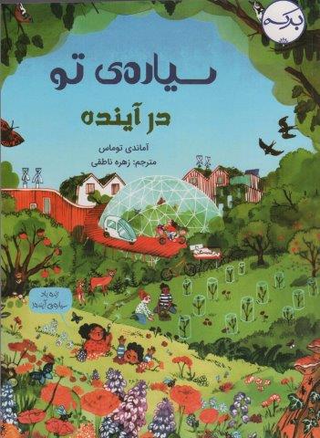 سیاره ی تو در آینده