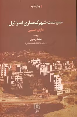 کتاب سیاست شهرک سازی اسرائیل