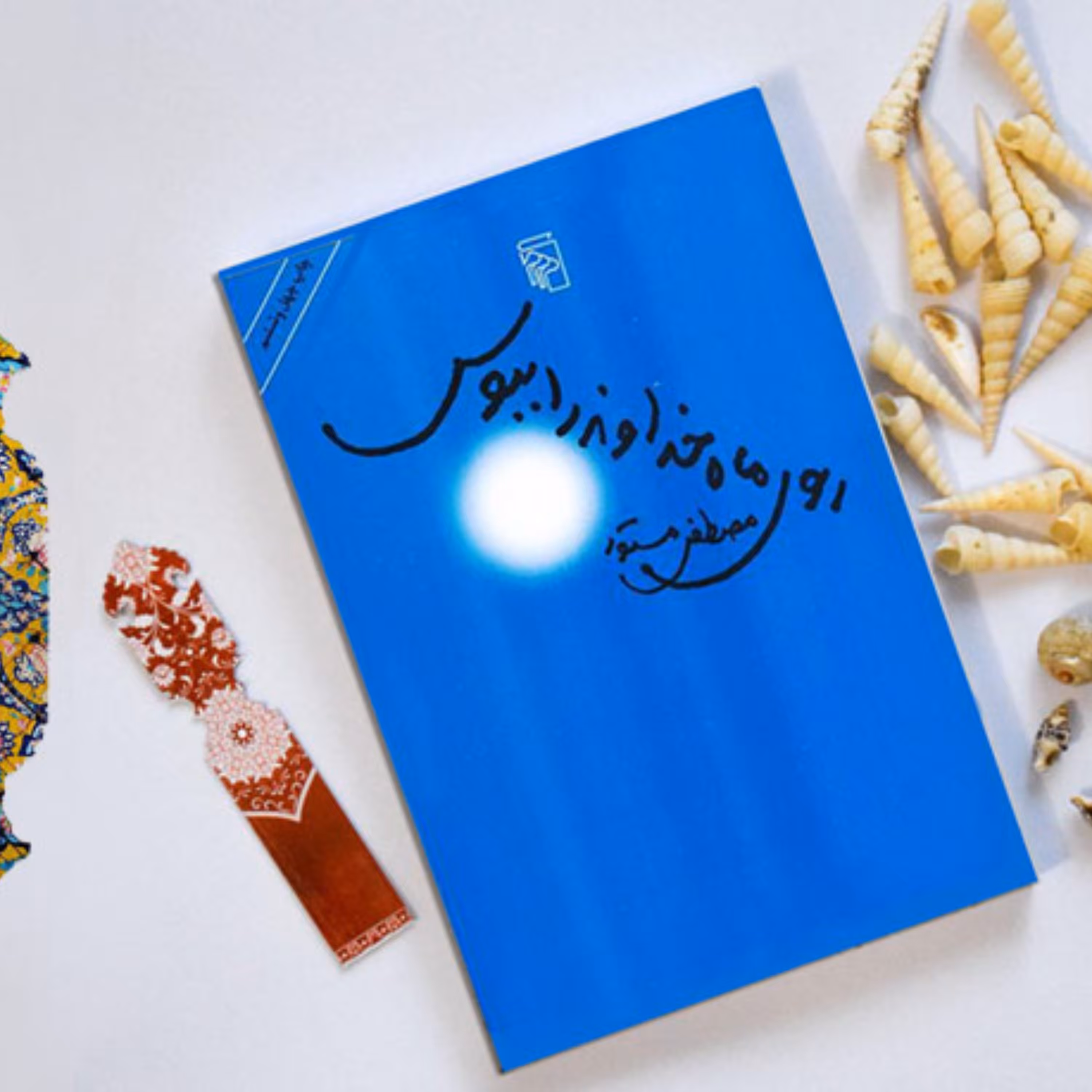 روی ماه خداوند را ببوس 