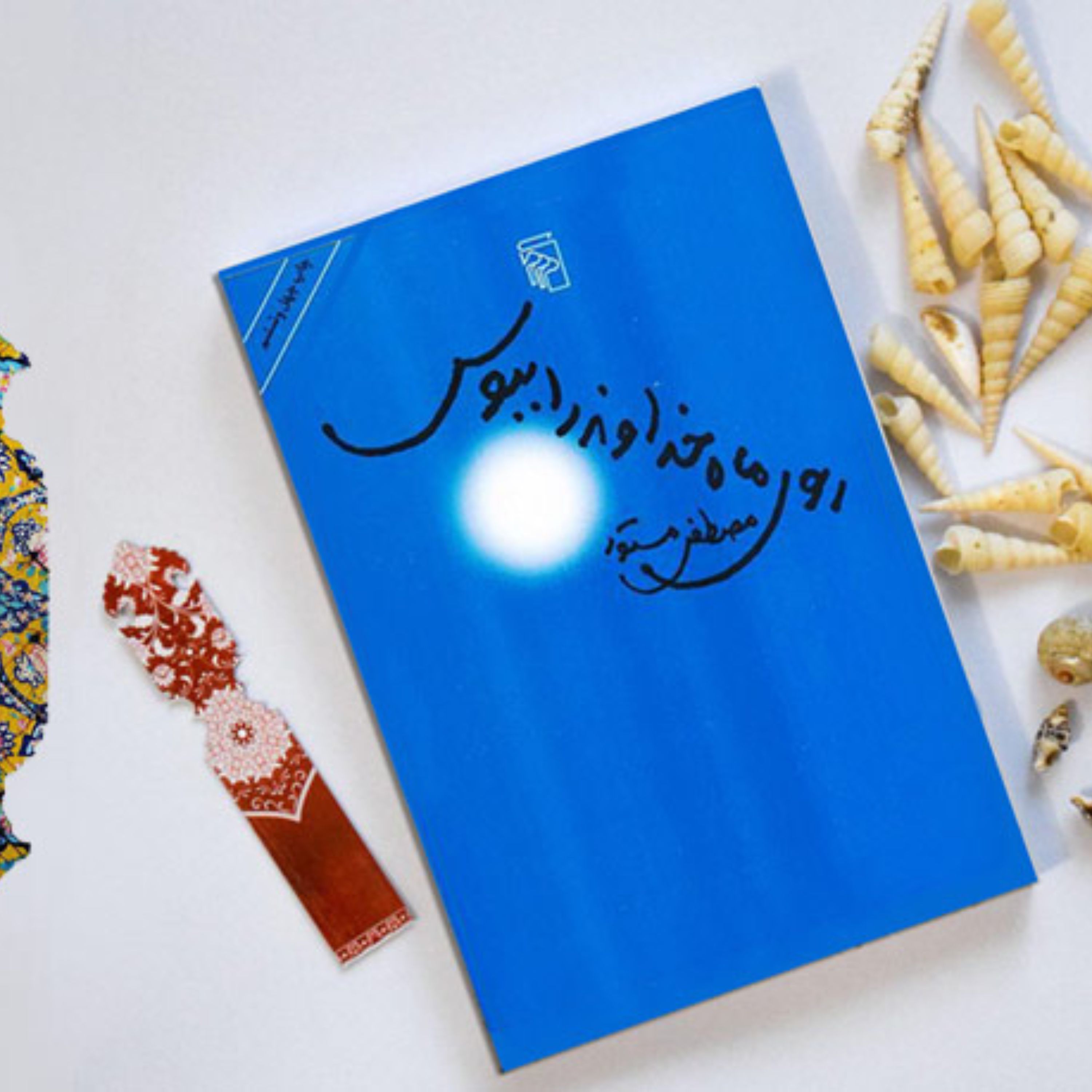 روی ماه خداوند را ببوس 