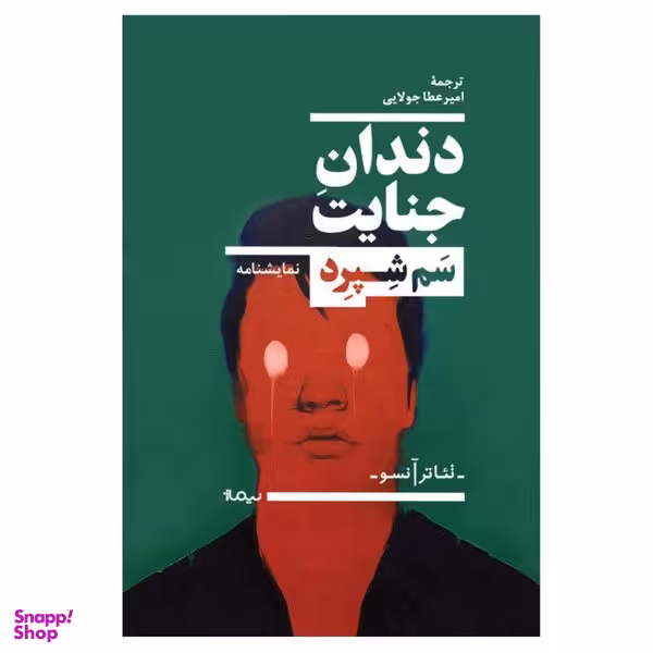 کتاب دندان جنایت  اثر  سم شپرد نشر نیماژ