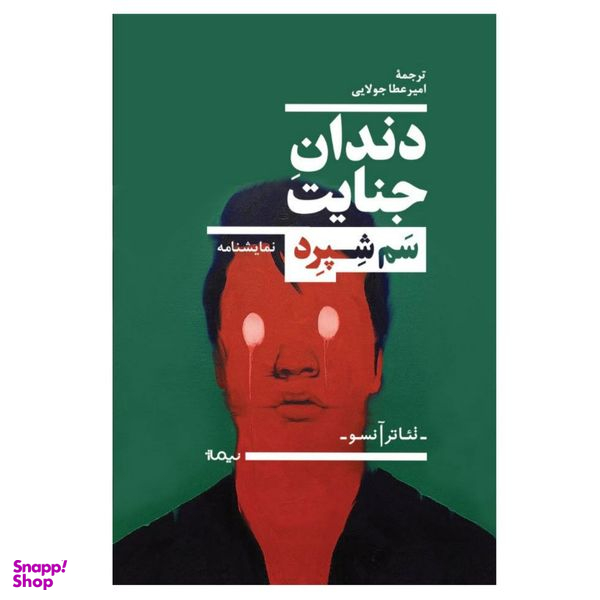 کتاب دندان جنایت اثر سم شپرد نشر نیماژ