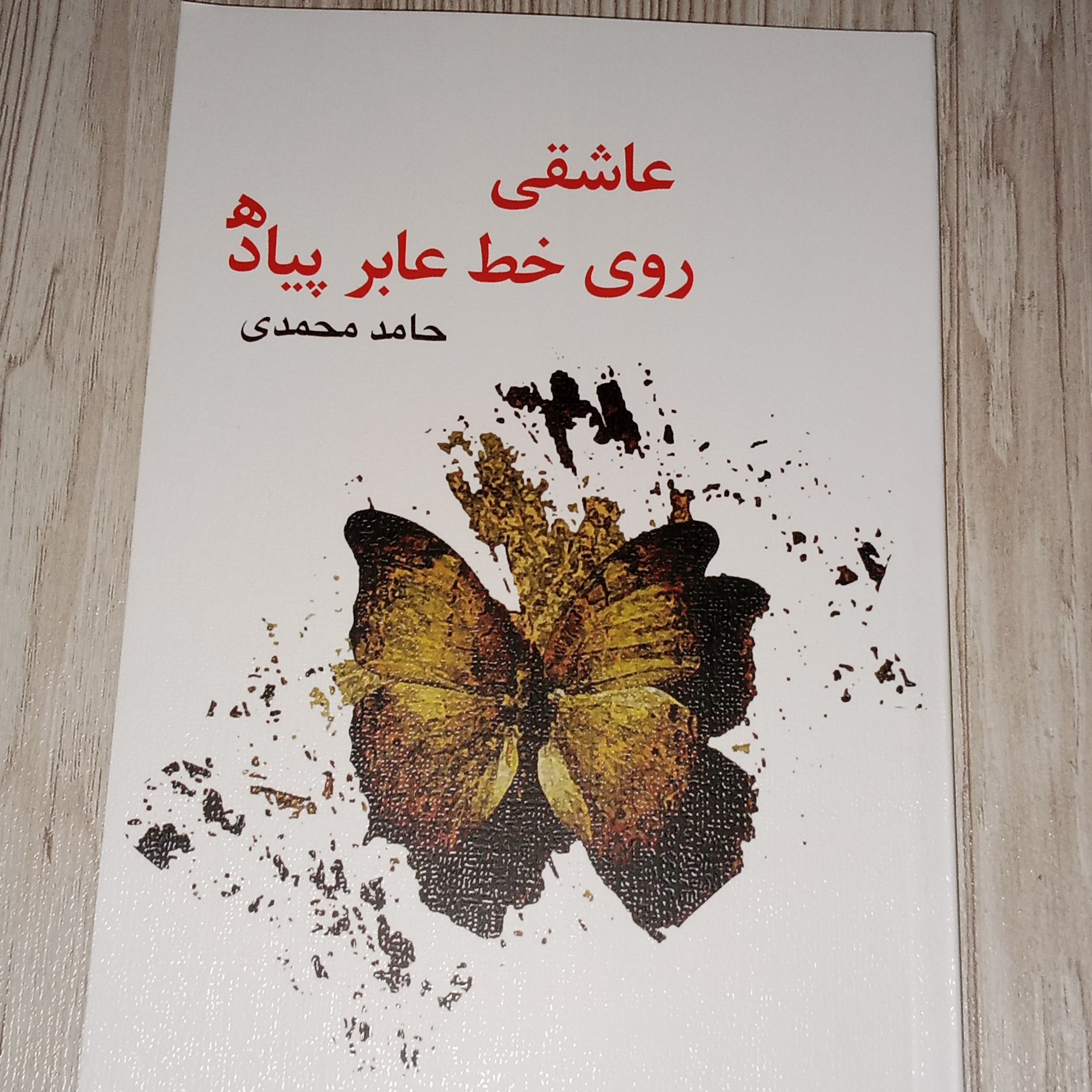عاشقی روی خط عابر پیاده