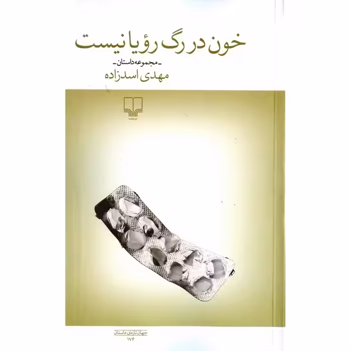 خون در رگ رویا نیست
