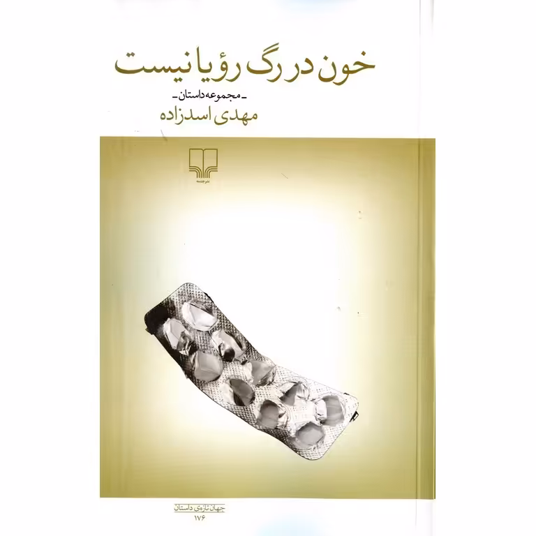 خون در رگ رویا نیست