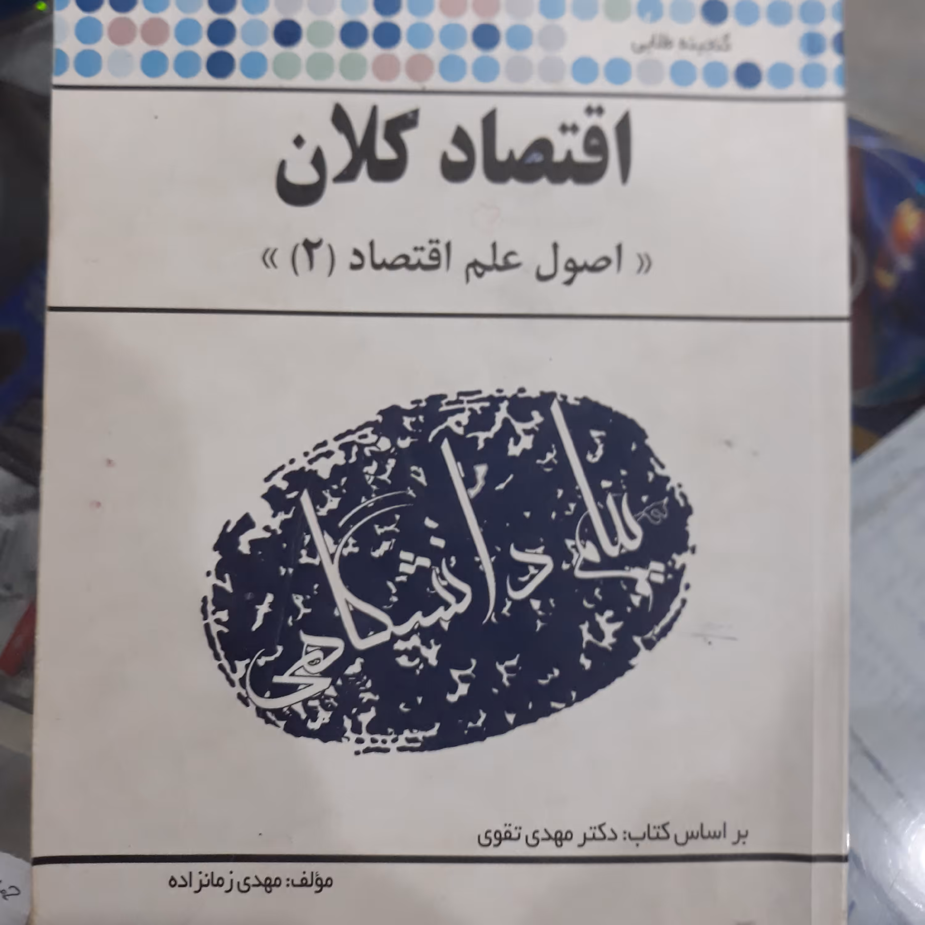 کتاب پیام دانشگاهی اقتصاد کلان