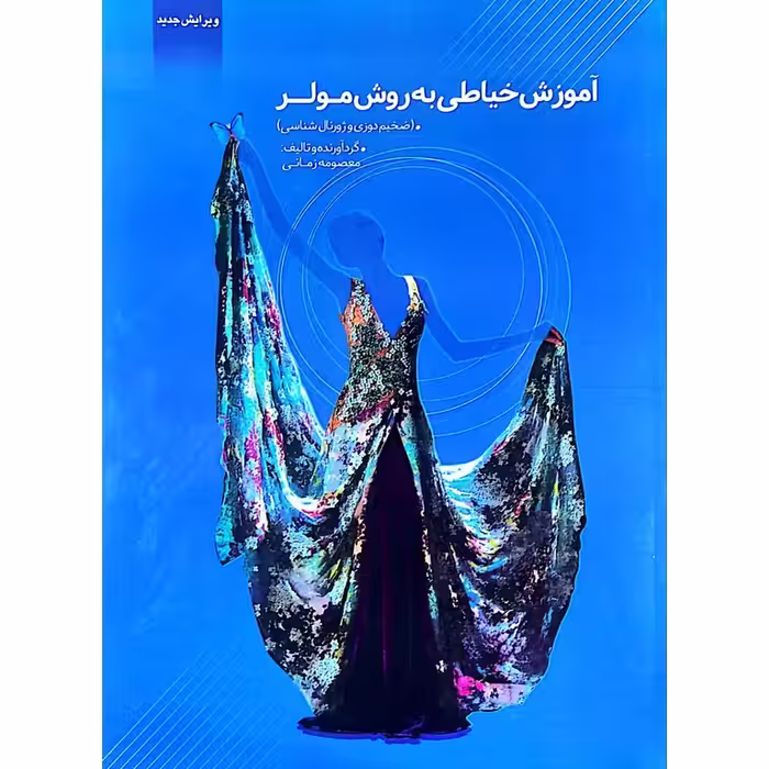 آموزش خیاطی به روش مولر (ضخیم دوزی و ژورنال شناسی)