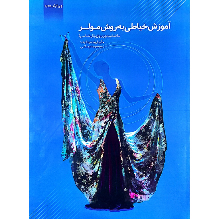 آموزش خیاطی به روش مولر (ضخیم دوزی و ژورنال شناسی)