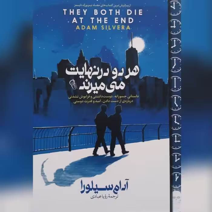 نام کتاب : هردو_در_نهایت_می_میرند
نویسنده : آدام_سیلورا
مترجم : رویا_عبادی  