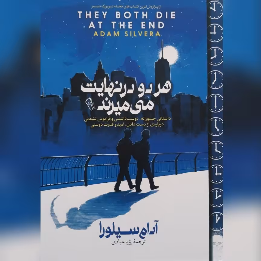 نام کتاب : هردو_در_نهایت_می_میرند
نویسنده : آدام_سیلورا
مترجم : رویا_عبادی  