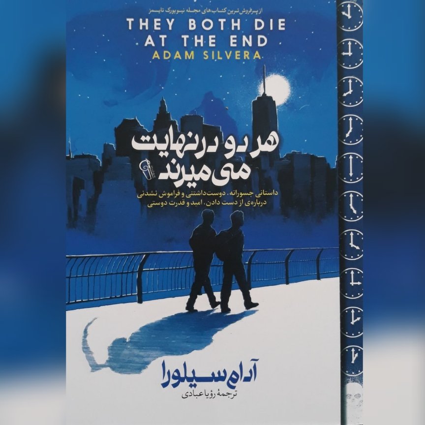 نام کتاب : هردو_در_نهایت_می_میرند
نویسنده : آدام_سیلورا
مترجم : رویا_عبادی