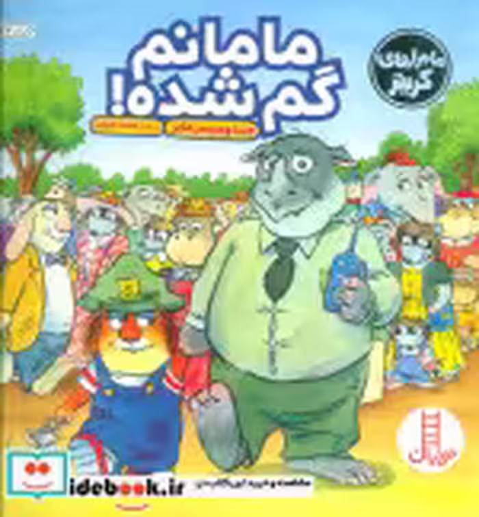 قیمت و خرید کتاب ماجراهای کریتر مامانم گم شده | ایده بوک