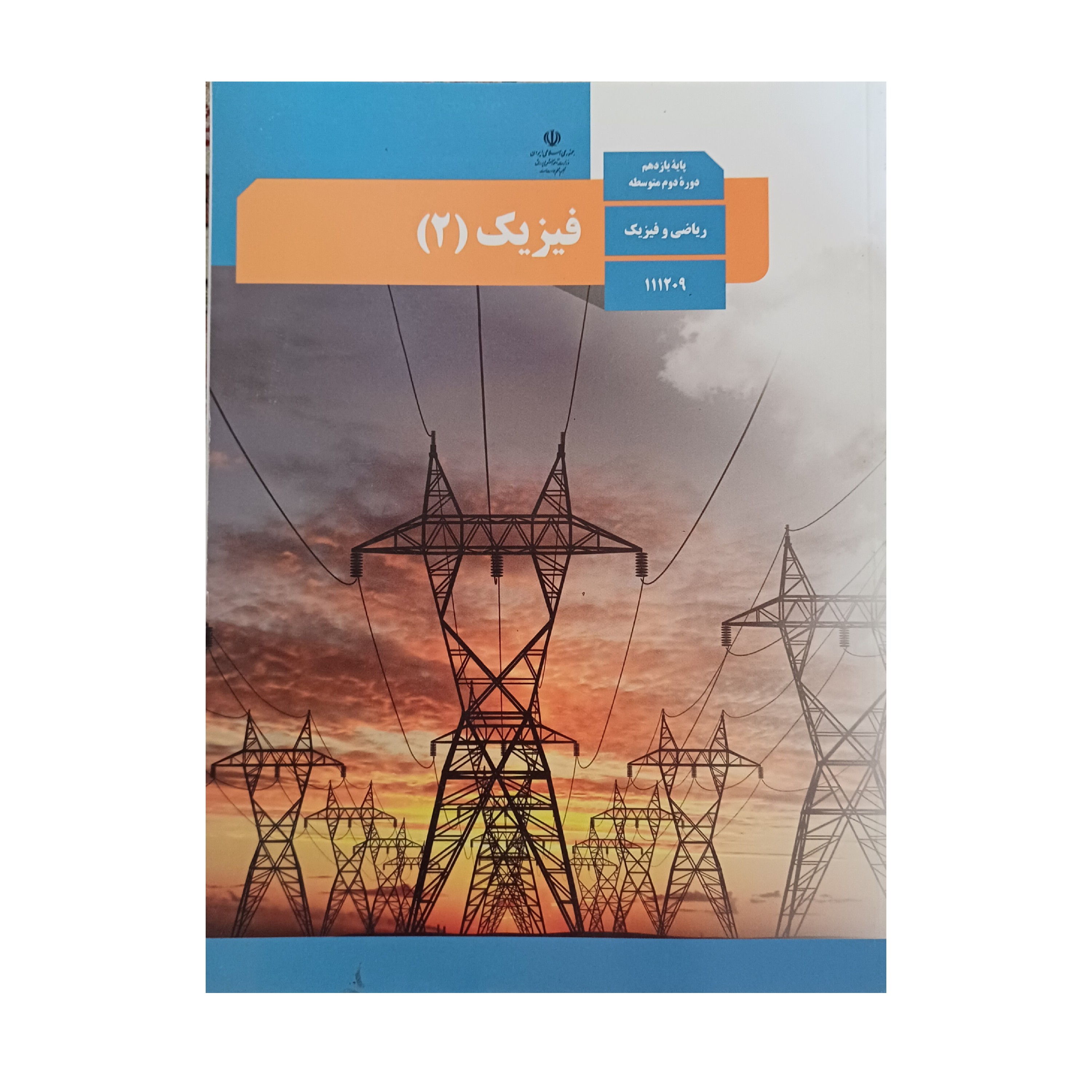 کتاب درسی مدرسه ای فیزیک یازدهم ر یاضی ویژه کنکور 1403 کیفیت عالی و تمام رنگی و کاغذ مرغوب