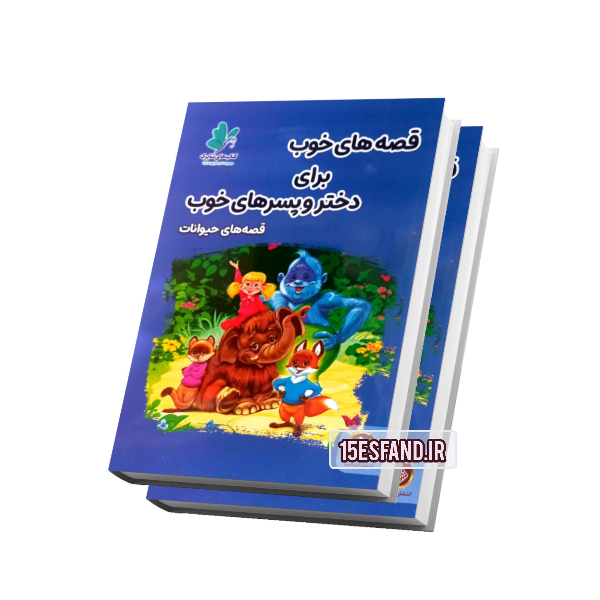 کتاب قصه های خوب برای دختر و پسرهای خوب/قصه های حیوانات 14*21cm