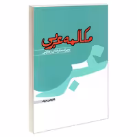 مکالمه عربی ویژه سفرهای زیارتی نشر مشعر (19367)
