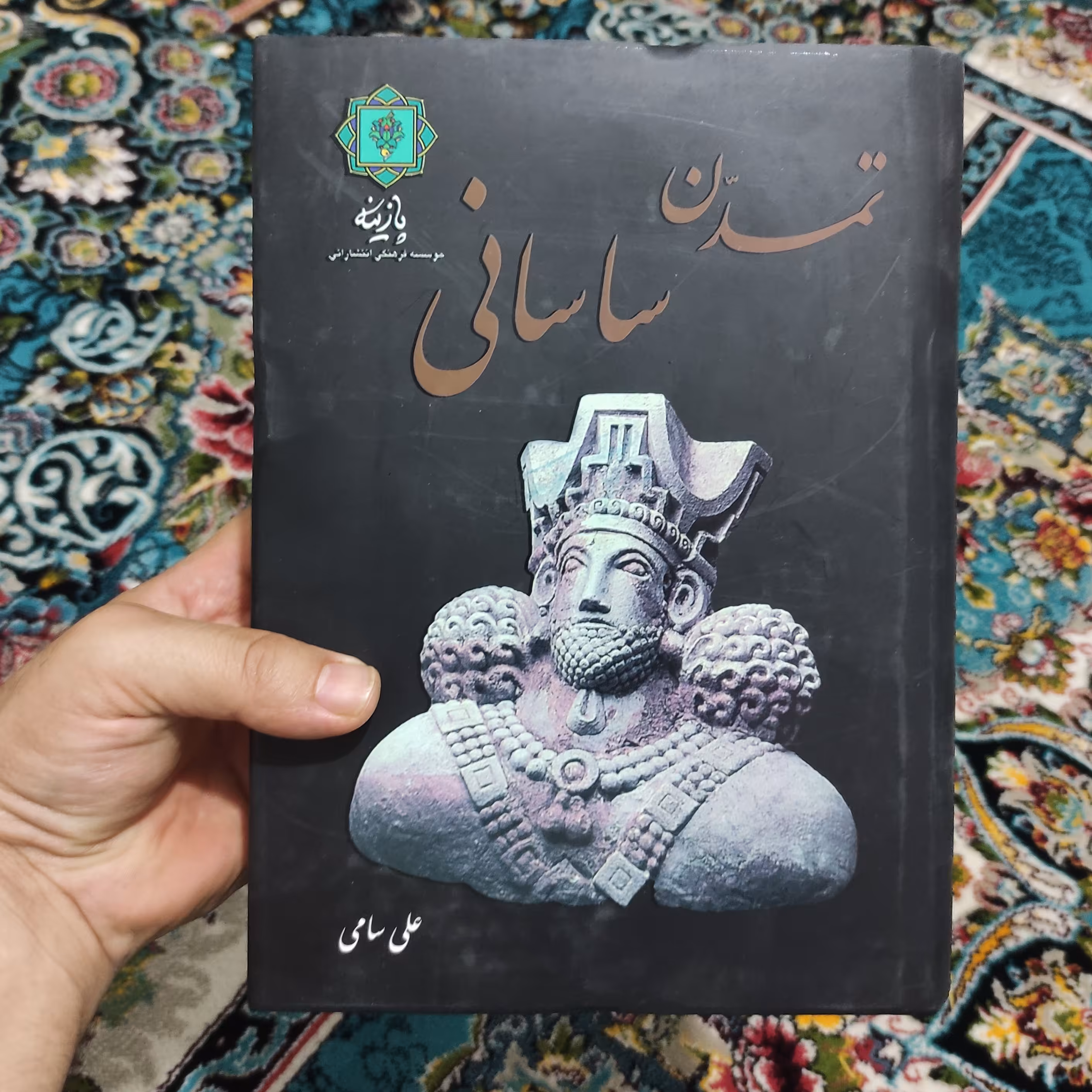 کتاب تمدن ساسانی نوشته علی سامی (دو جلد در یک جلد)  چاپ موسسه فرهنگی انتشاراتی پازینه