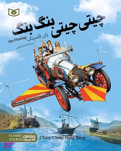 کتاب رمان های کلاسیک نوجوان 17 (چیتی چیتی، بنگ بنگ) اثر یان فلمینگ انتشارات قدیانی