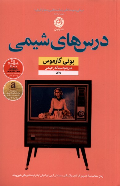 کتاب درس های شیمی نون اثر بونی گارموس ترجمه سمانه رحیمی
