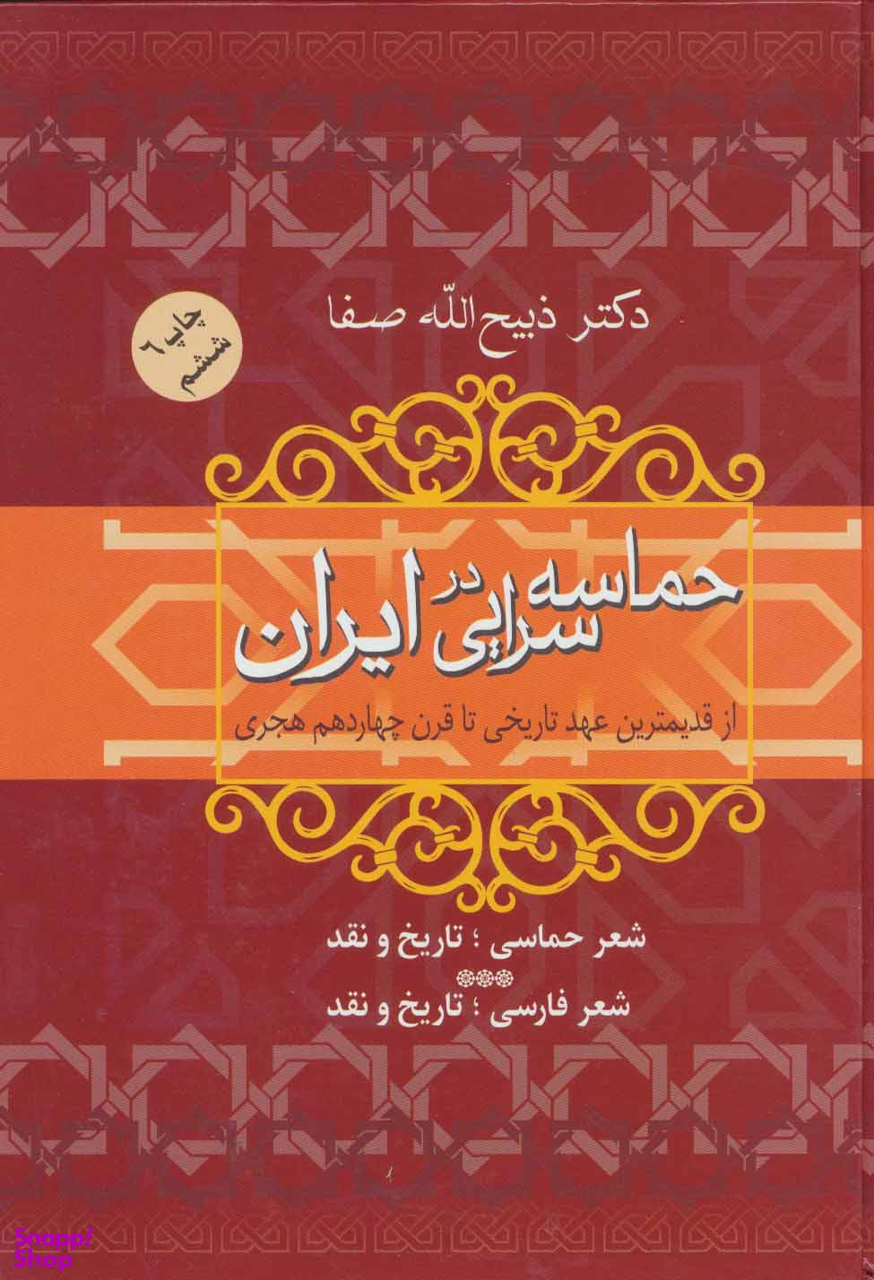 حماسه سرایی در ایران