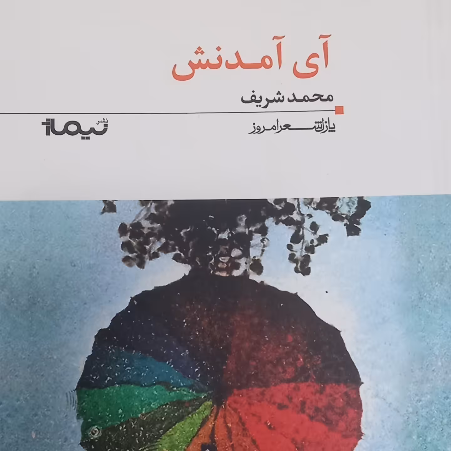 کتاب آی آمدنش- شعر 