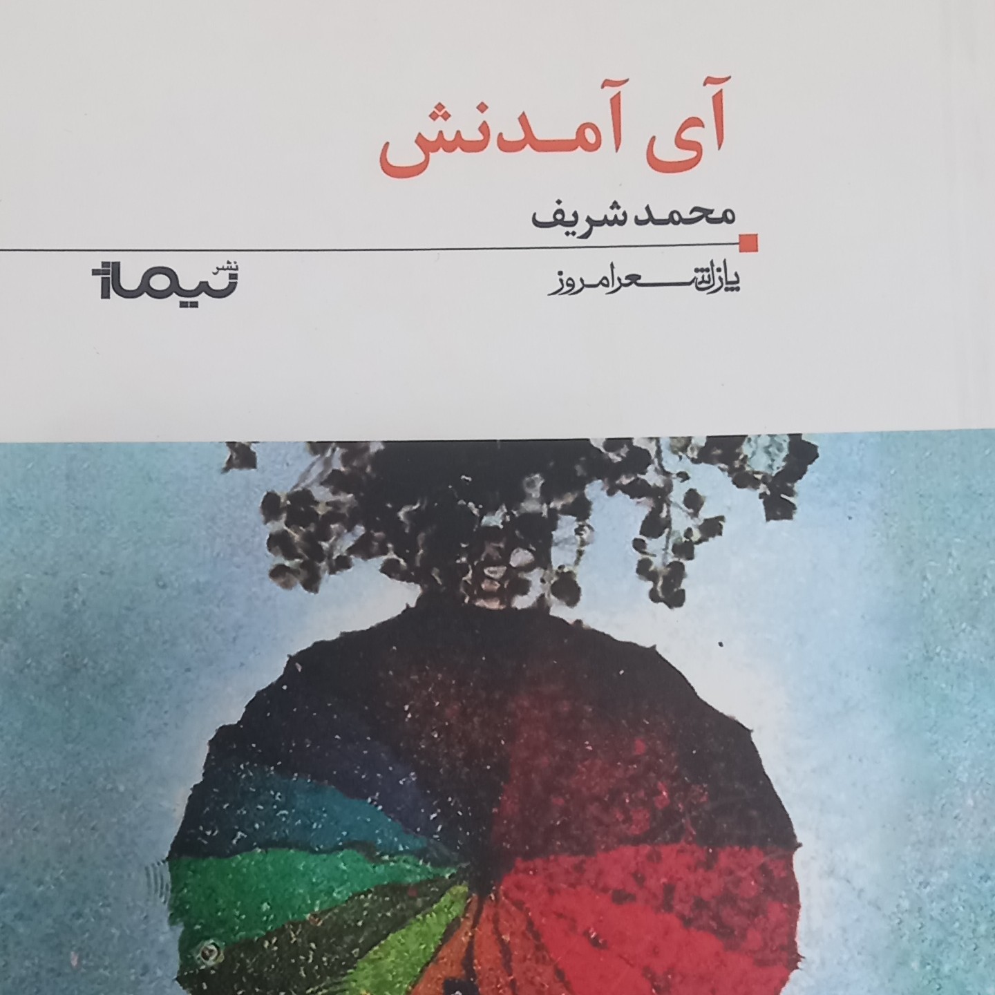 کتاب آی آمدنش- شعر