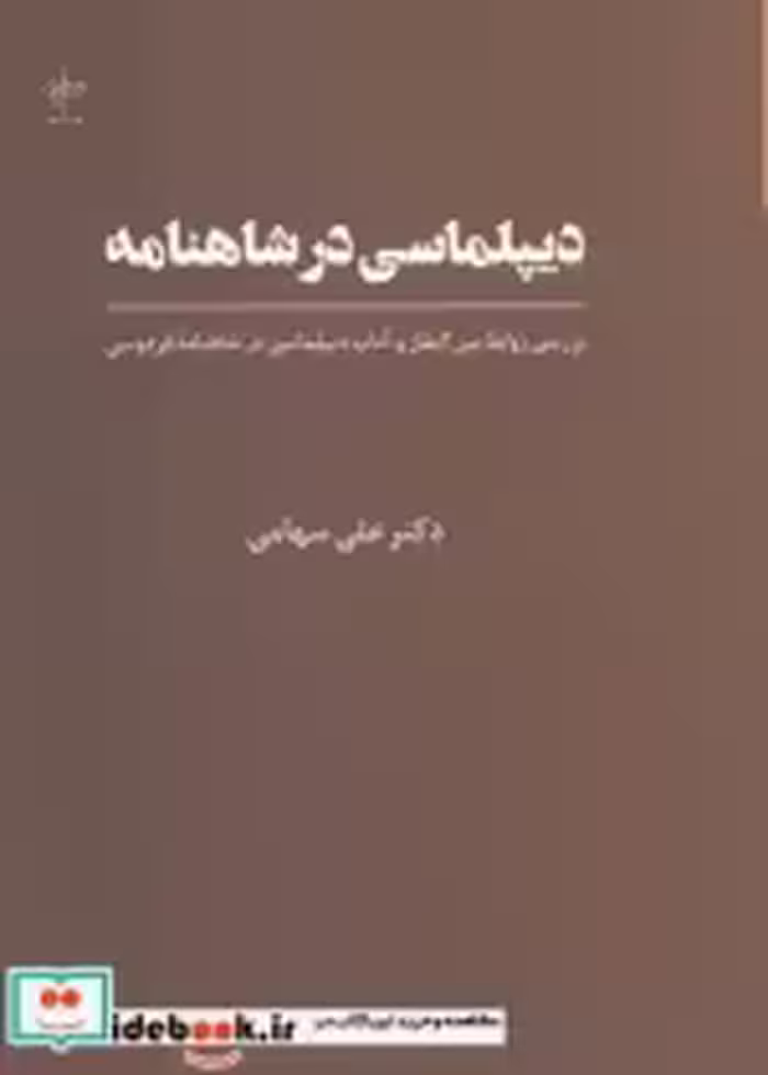 قیمت و خرید کتاب دیپلماسی در شاهنامه اثر دکتر علی سهامی | ایده بوک